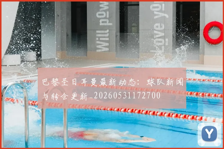 巴黎圣日耳曼最新动态：球队新闻与转会更新_20260531172700