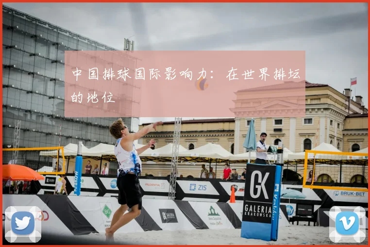 中国排球国际影响力:在世界排坛的地位