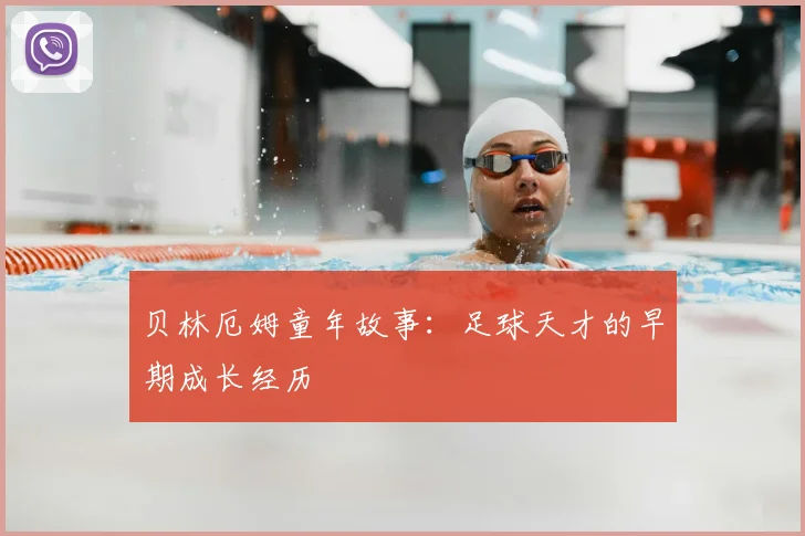 贝林厄姆童年故事：足球天才的早期成长经历