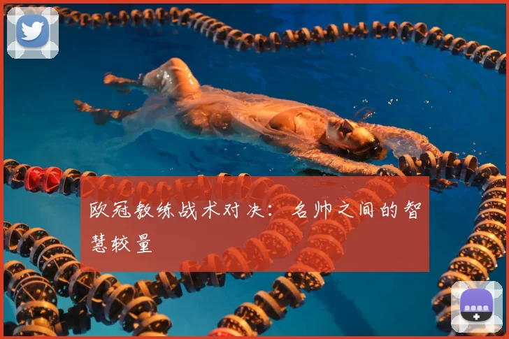 欧冠教练战术对决：名帅之间的智慧较量