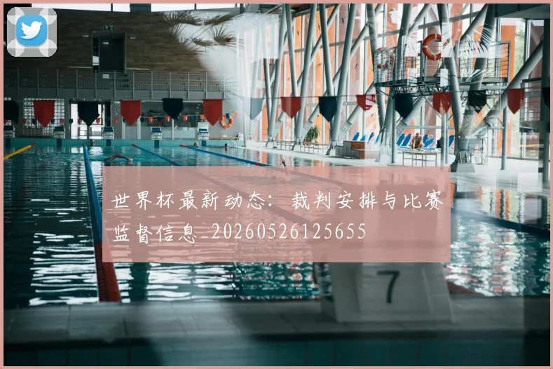 世界杯最新动态：裁判安排与比赛监督信息_20260526125655