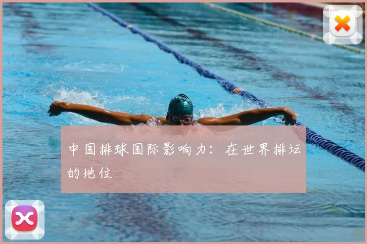中国排球国际影响力:在世界排坛的地位