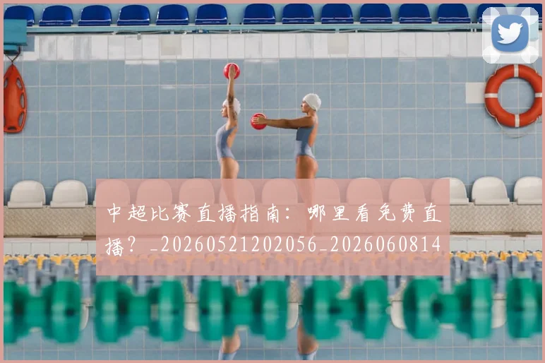 中超比赛直播指南：哪里看免费直播？_20260521202056_20260608142534
