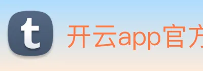 开云app官方在线入口 logo
